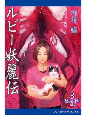 cover image of 妖麗伝(3) ルビー妖麗伝: 本編